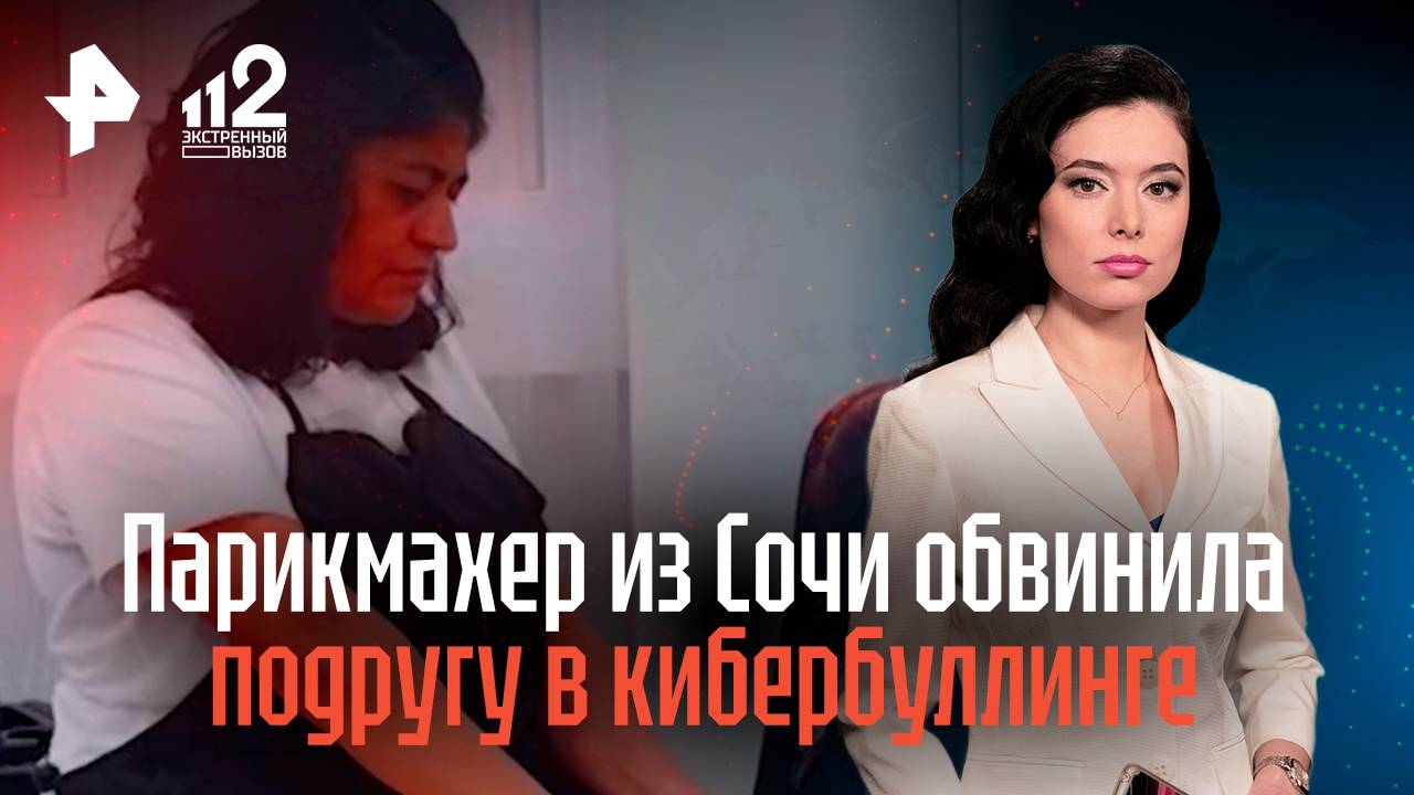 Парикмахер из Сочи обвинила подругу в кибербуллинге смотреть онлайн