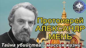 #158. Протоиерей АЛЕКСАНДР МЕНЬ. Тайна убийства и миссия жизни.