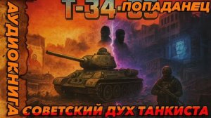 Советский дух танкиста Аудиокнига #аудиокнига #аудиокниги #попаданец #попаданцы