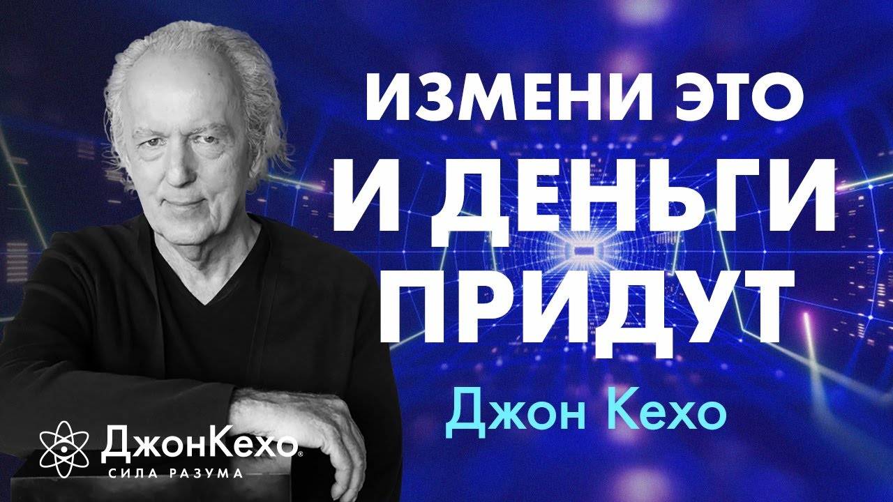 Мифы о богатстве: что на самом деле мешает вам стать богатым ❀ Джон Кехо смотреть онлайн