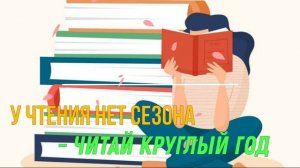 Читай круглый год