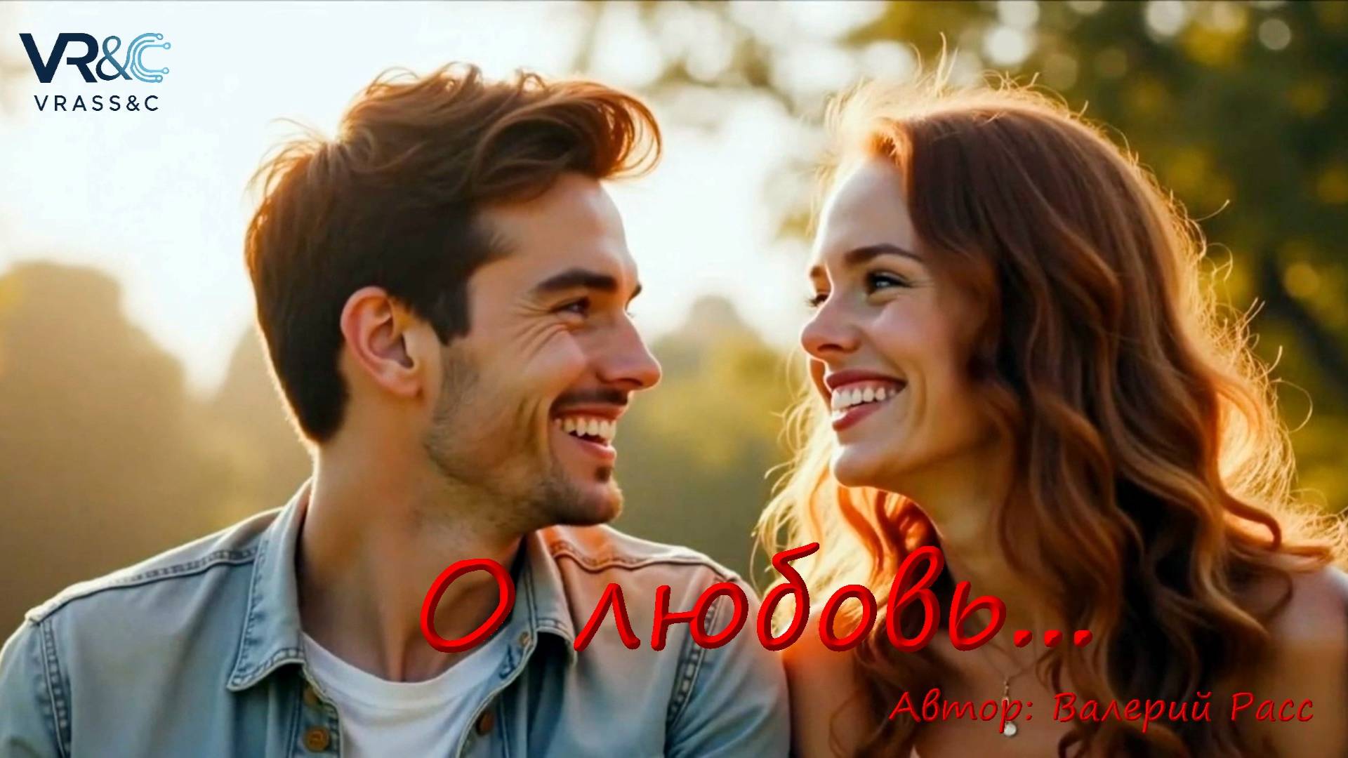 О Любовь... смотреть онлайн