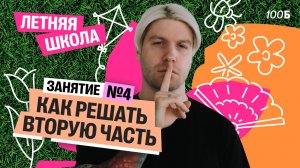 Летняя школа. Урок №04. «Как решать вторую часть»