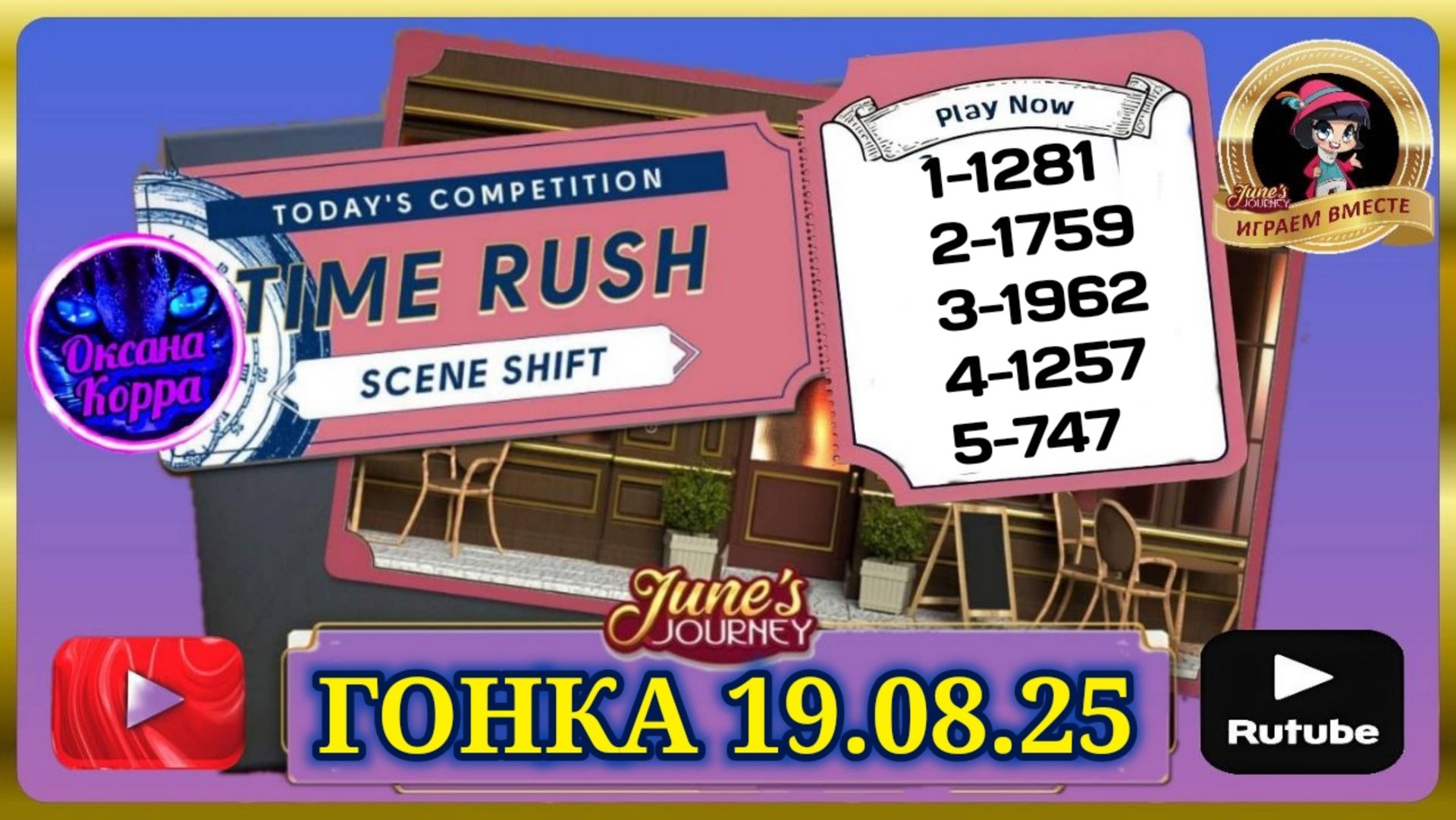 Гонка со временем 19.08.25 June's journey. смотреть онлайн