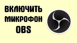 Как Подключить Микрофон в OBS Studio всё просто и бесплатно