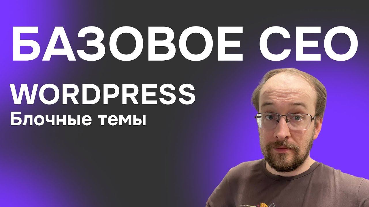 Базовое СЕО WordPress на блочной теме в 2025 году смотреть онлайн