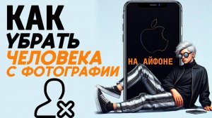 Как убрать человека с фотографии на айфоне? Как на айфоне удалить людей с фото? #iphone #айфон