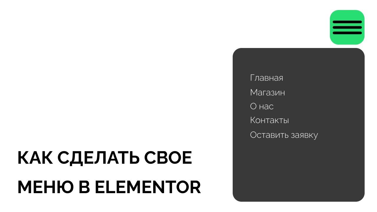 Как сделать свое мобильное меню в Elementor (бургер меню) смотреть онлайн