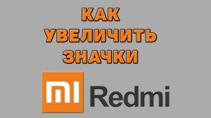 Как увеличить значки на Редми