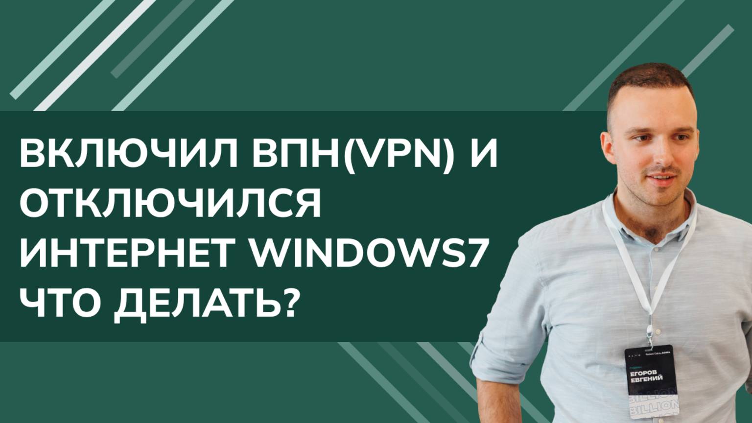 Включил ВПН(VPN) и отключился интернет windows7 что делать? смотреть онлайн