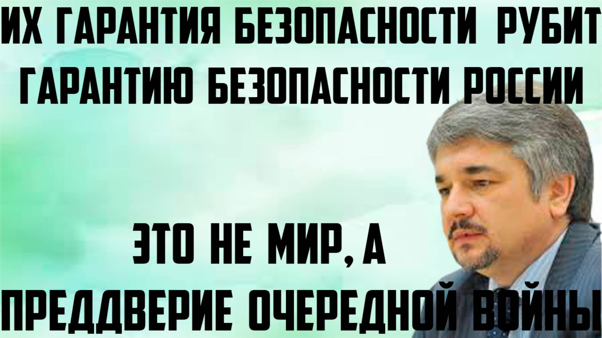 Ищенко: Их гарантия безопасности рубит гарантию безопасности России. Это не мир, а преддверие войны.