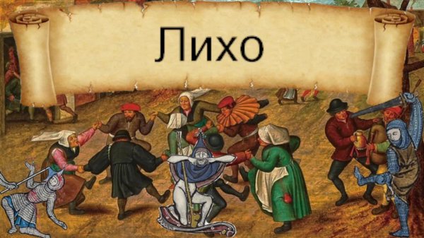 Добиваем Лихо