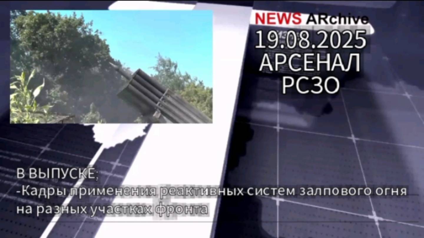 Работа РСЗО на разных участках фронта. 19.08.2025. смотреть онлайн