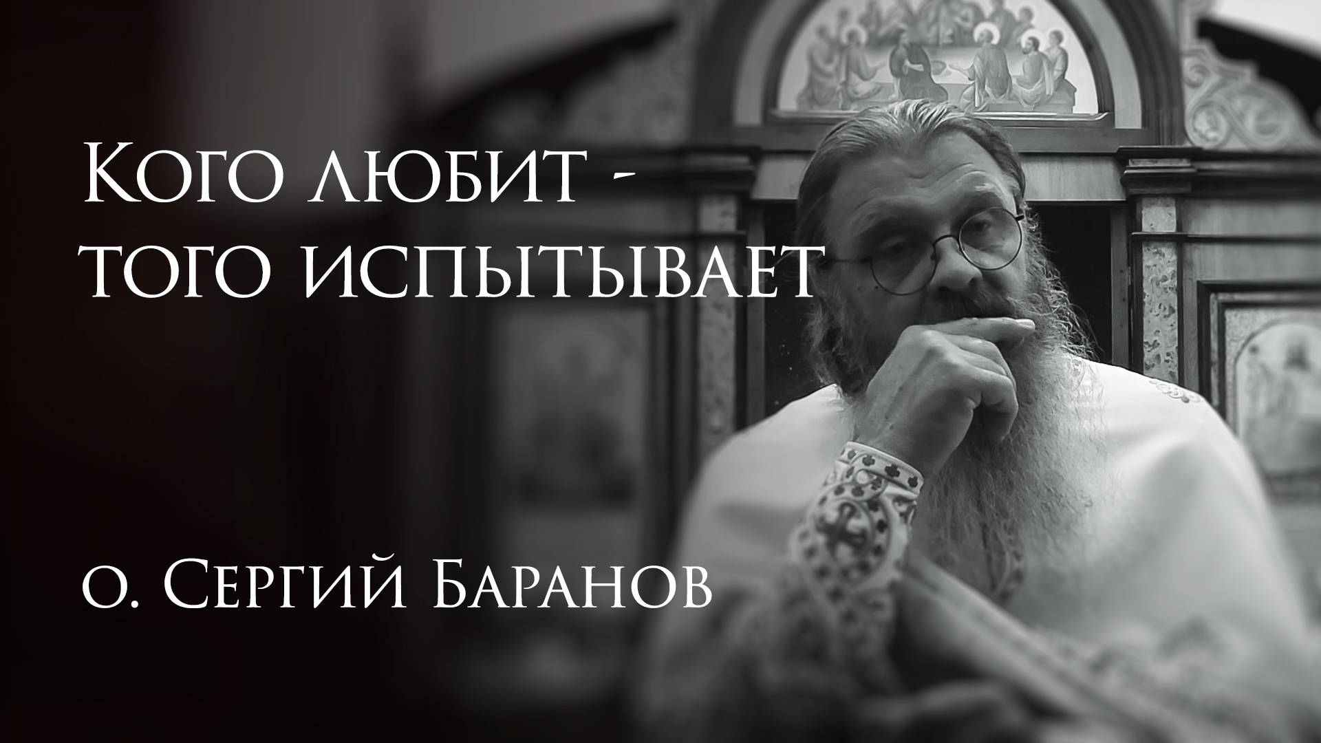 8.07.2025 Кого любит - того испытывает #протоиерейСергийБаранов смотреть онлайн