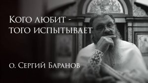8.07.2025 Кого любит - того испытывает #протоиерейСергийБаранов