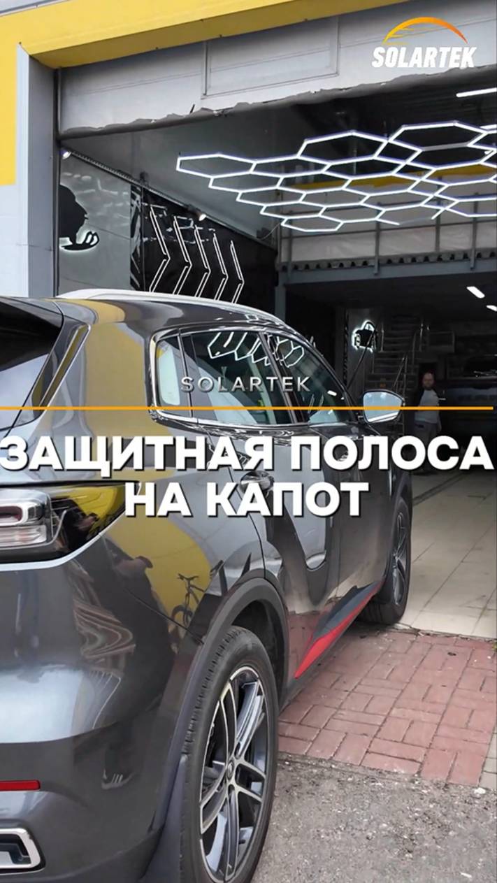 Невидимая броня для капота своими руками смотреть онлайн