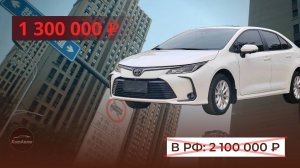 TOYOTA COROLLA 2021 ГОДА ЗА 1.3 МЛН? СРАВНИЛИ С ЦЕНОЙ В РФ — РЕЗУЛЬТАТ ШОКИРУЕТ!