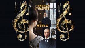 Никита Глухов (DJ Блокnote) - Николай Гумилев - Жираф (cover ИИ)