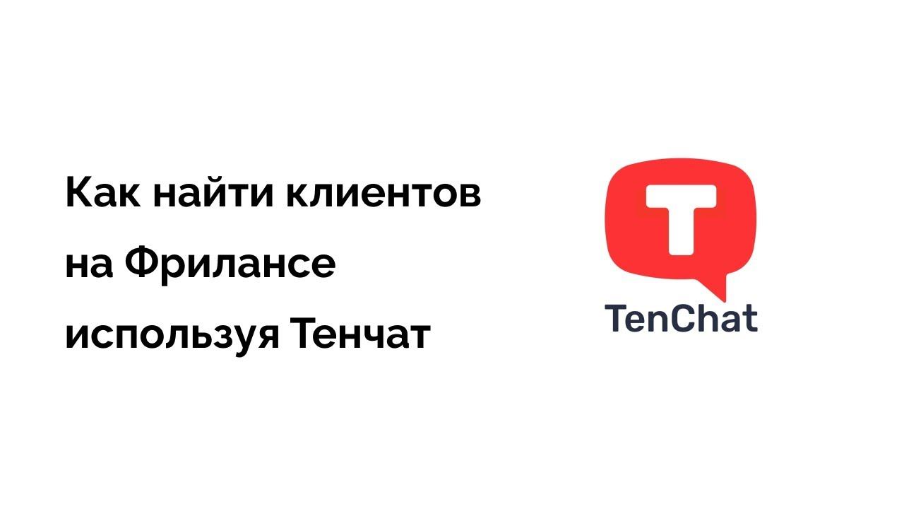 Социальная сеть Тенчат для поиска заказов на Фрилансе смотреть онлайн