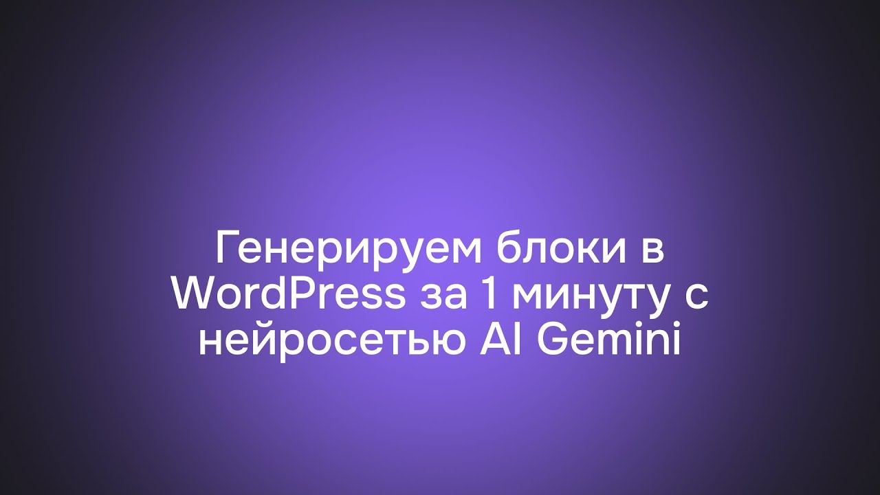 Генерируем блоки в WordPress за 1 минуту с нейросетью AI Gemini смотреть онлайн