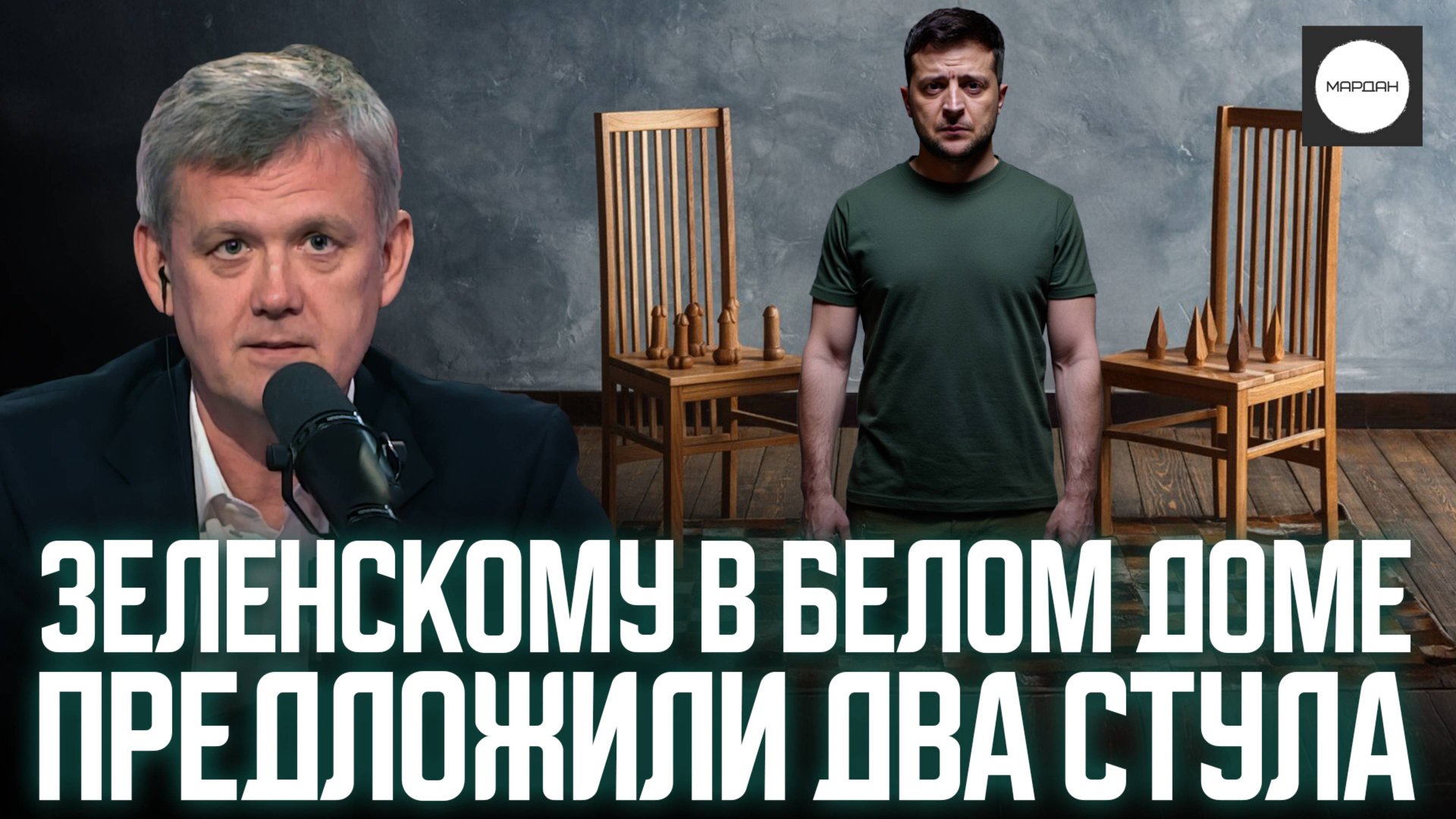 ЗЕЛЕНСКОМУ В БЕЛОМ ДОМЕ ПРЕДЛОЖИЛИ ДВА СТУЛА смотреть онлайн