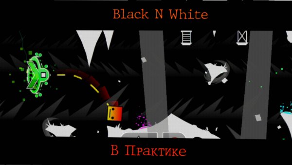 Black N White В Практике