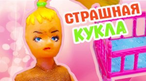 Самая страшная кукла. Такого вы еще не видели!