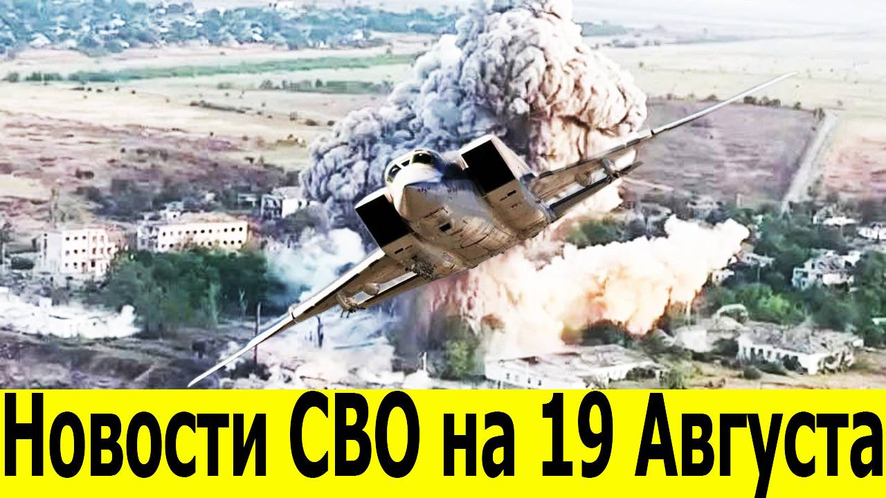 Новости СВО на 19 августа. Сводки СВО. Война на Украине. Новости сегодня 19.08.2025. Юрий Подоляка смотреть онлайн