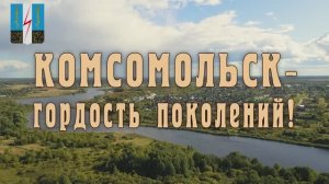 День рождения города Комсомольска Ив. обл. 2025г. Видеостудия«ЛИК»