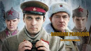 Сериал "Военная разведка" трейлеры всех сезонов