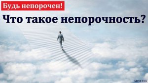 Непорочность ♥️ Проповедь МСЦ ЕХБ