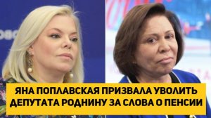 Яна Поплавская призвала уволить депутата Роднину за слова о пенсии