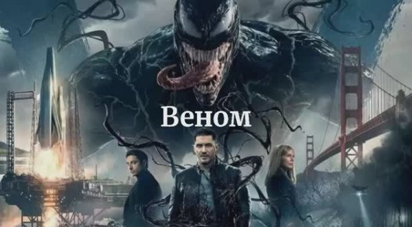 Венум клип песня № 2 искусственный интеллект - Венум