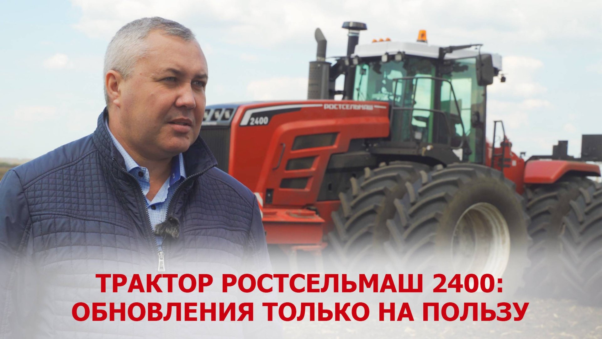 Трактор Ростсельмаш 2400: обновления только на пользу