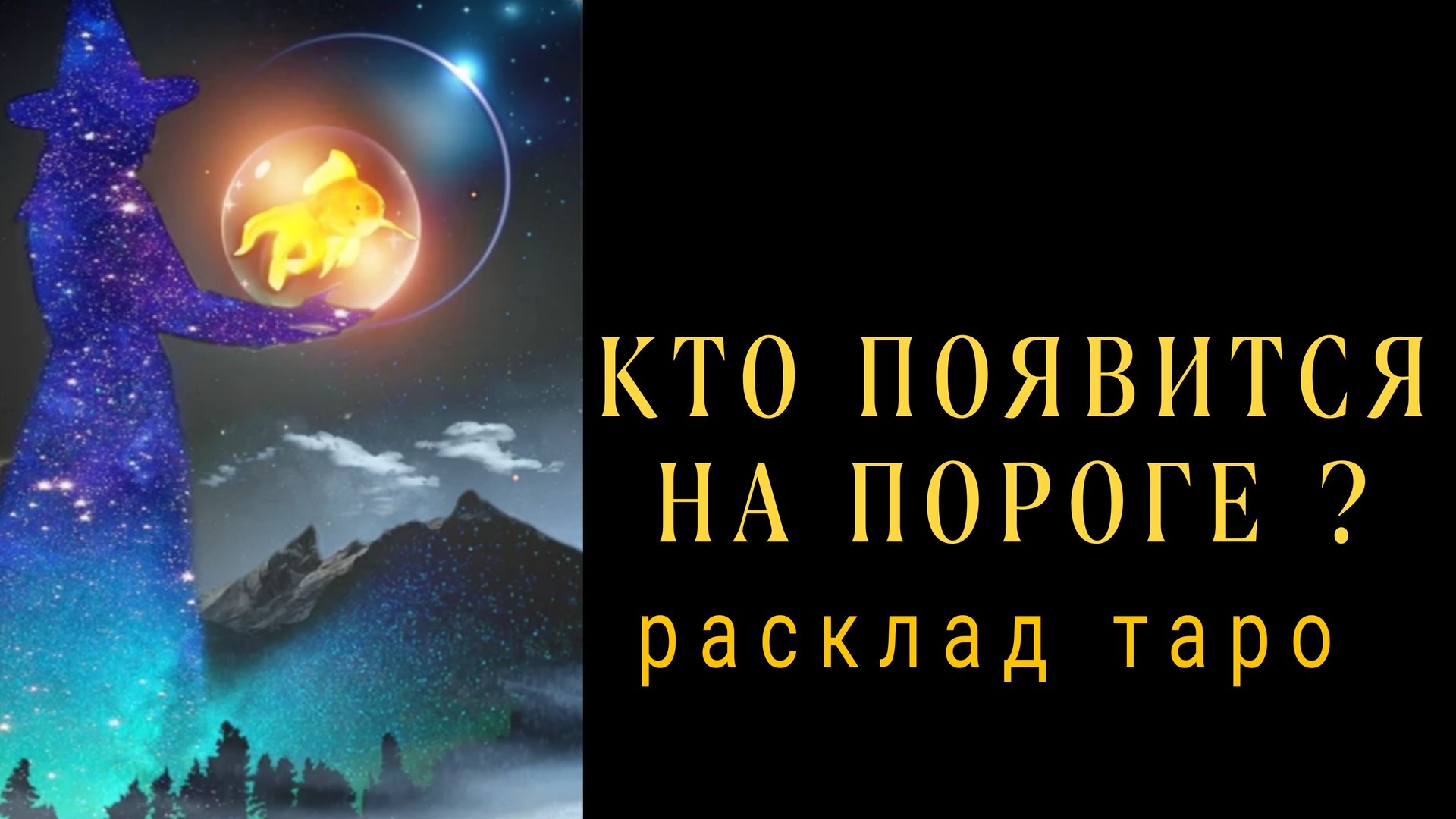 ❗КАКОЙ МУЖЧИНА НА ПОРОГЕ❓С ЧЕМ ПРИДЕТ❓❗#картытаро #отношения смотреть онлайн