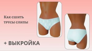 Шьем женские трусы слипы по готовой выкройке, Обработка ажурной резинкой