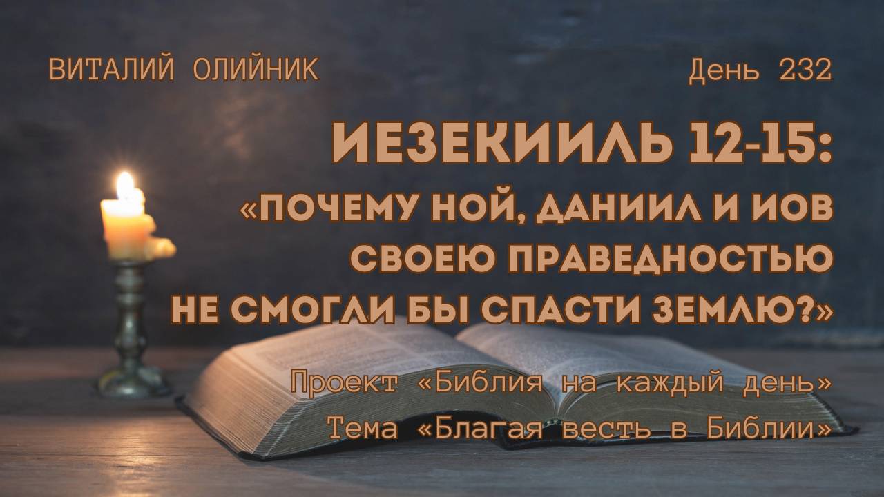День 232. Иезекииль 12-15: Почему Ной, Даниил и Иов своею праведностью не смогли бы спасти землю? смотреть онлайн
