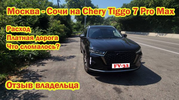 Москва-Сочи на Chery Tiggo 7 Pro Max 2025 расход топлива М4 Что сломалось Отзыв Владельца #FV32