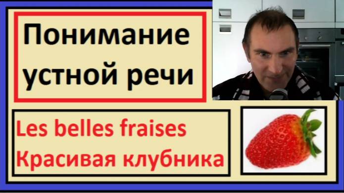 Понимание устной речи на французском - Les belles fraises - Красивая клубника смотреть онлайн