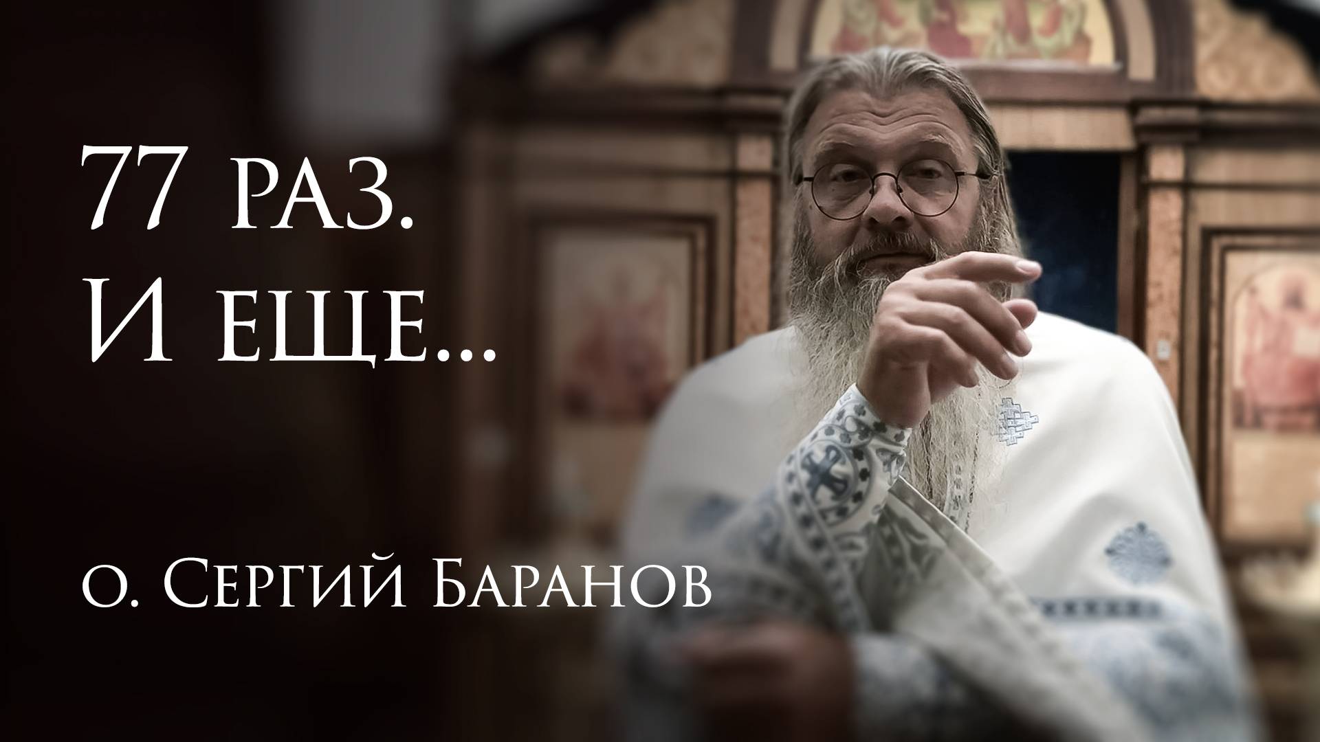 5.08.2025 77 раз. И еще... #протоиерейСергийБаранов смотреть онлайн