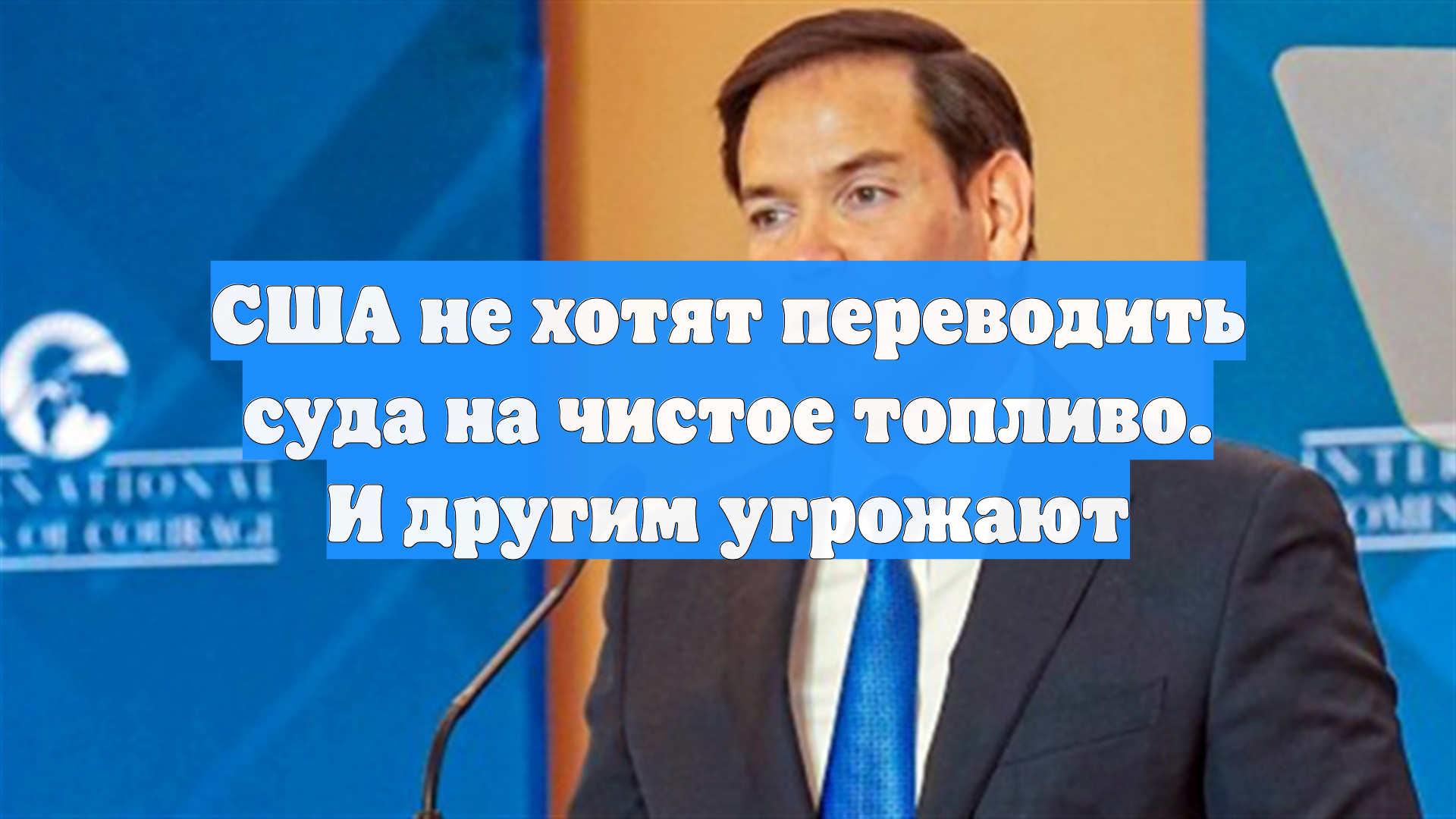 CША не хотят переводить суда на чистое топливо. И другим угрожают