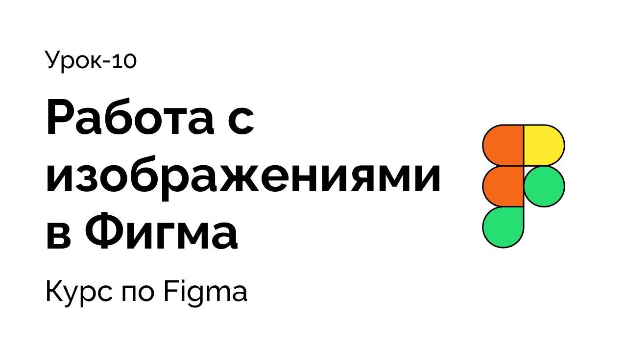 Урок - 10 , Работа с изображениями в Фигма, как вставить картинку смотреть онлайн