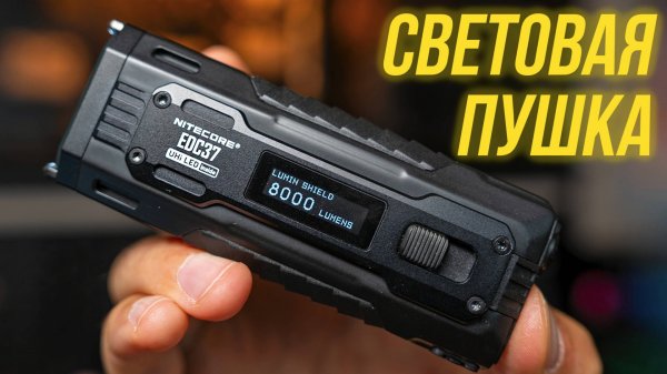 NITECORE EDC37 - САМЫЙ МОЩНЫЙ КОМПАКТНЫЙ ФОНАРЬ 8000 люмен на 420 метров⚡ Обзор, распаковка и тесты