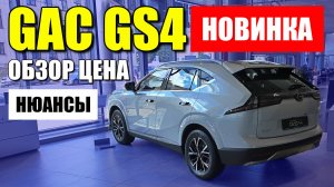 GAC GS4, среднеразменрый кроссовер с серьезным нюансом. Обзор и цена.