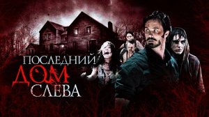 Последний дом слева | The Last House on the Left (2009)