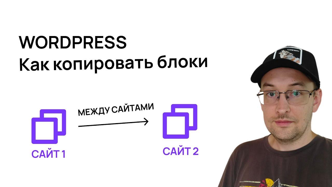 Как копировать блоки и паттерны на сайте в ВордПресс смотреть онлайн
