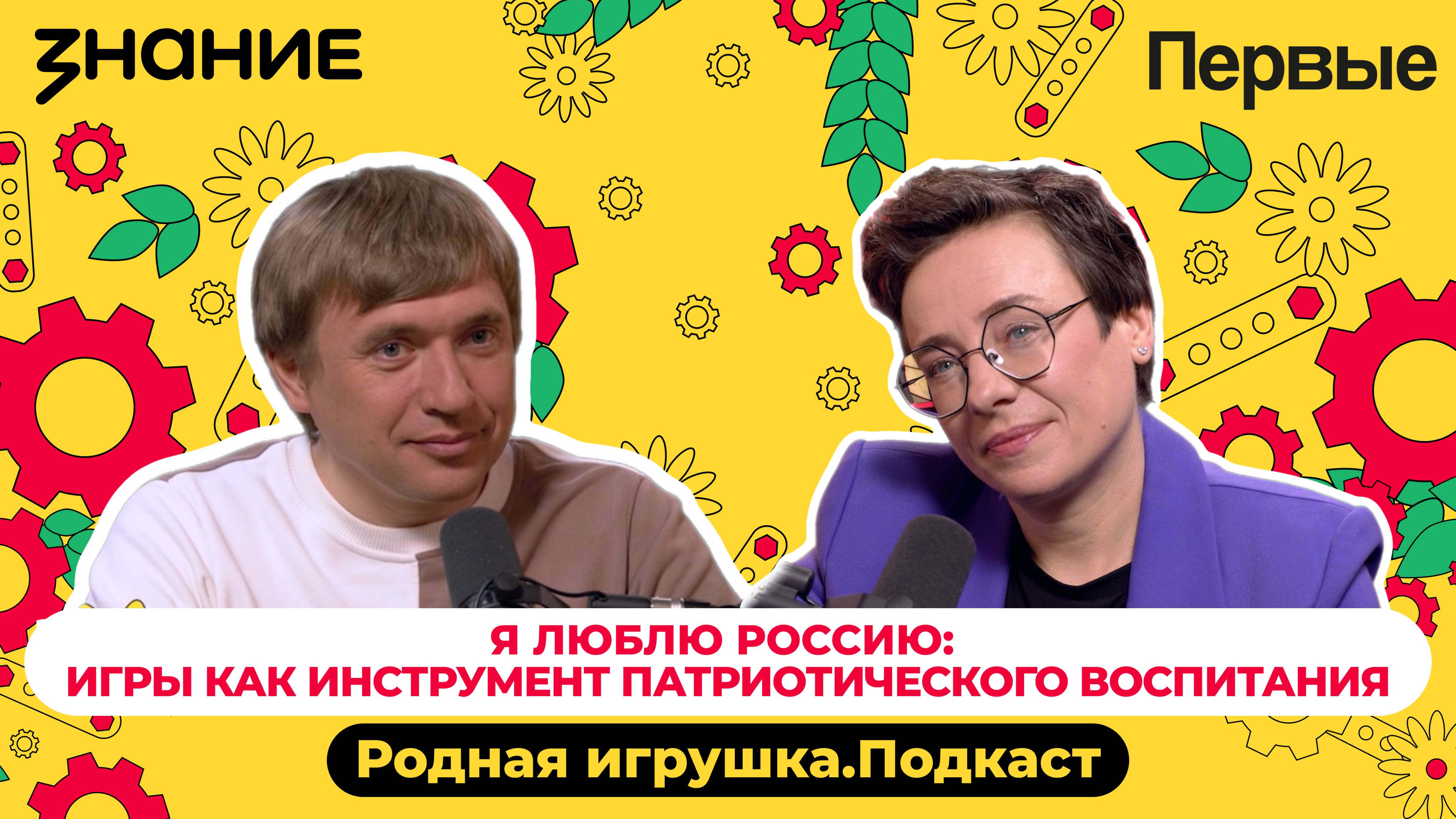 Подкаст Российского общества «Знание» и Движения Первых «Родная игрушка»: Выпуск №8 смотреть онлайн