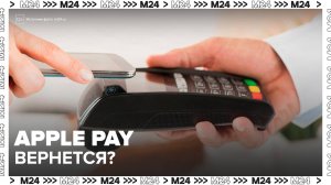 Россияне снова смогут оплачивать покупки с помощью iPhone - Москва 24