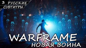 WARFRAME | НОВАЯ ВОЙНА | ПОЛНОЕ ПРОХОЖДЕНИЕ [ПК] ➤ Часть 3 ➤ Русские Субтитры ➤ Без Комментариев
