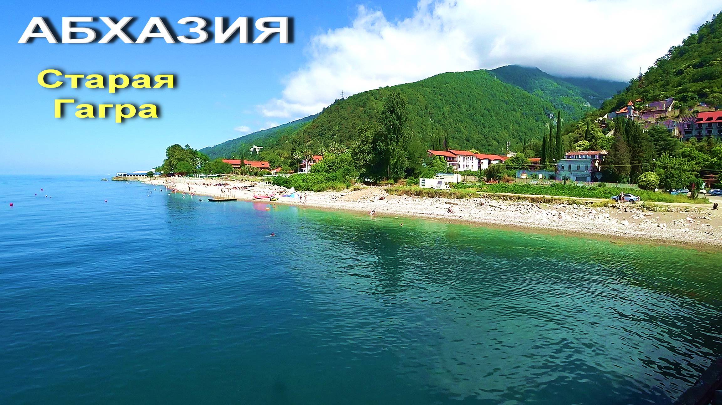 АБХАЗИЯ. Старая Гагра. Чистое море. Приморский парк. Дача купца Силина. Колоннада. смотреть онлайн